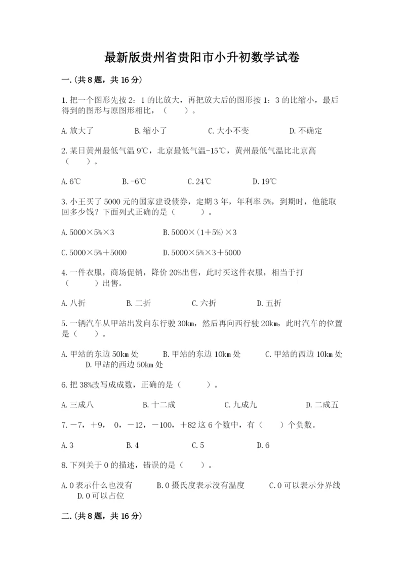 最新版贵州省贵阳市小升初数学试卷精品（考点梳理）.docx