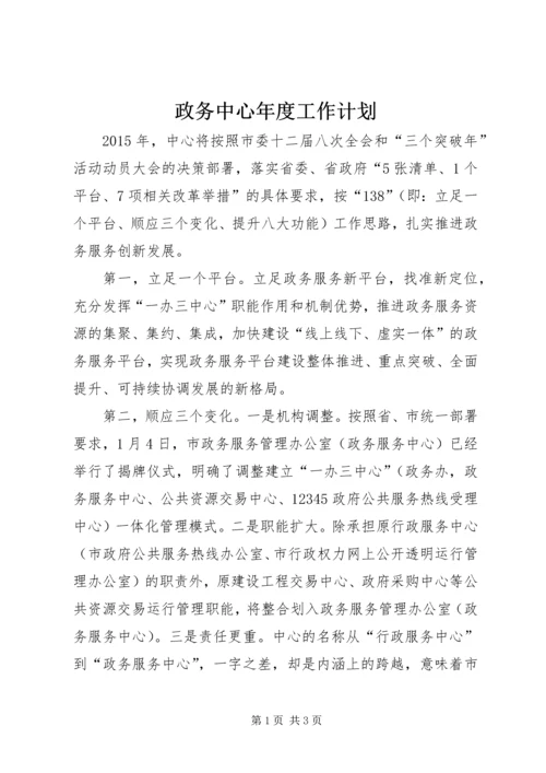 政务中心年度工作计划.docx