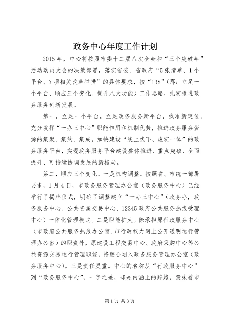 政务中心年度工作计划.docx