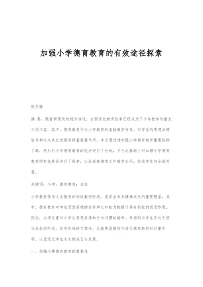 加强小学德育教育的有效途径探索.docx