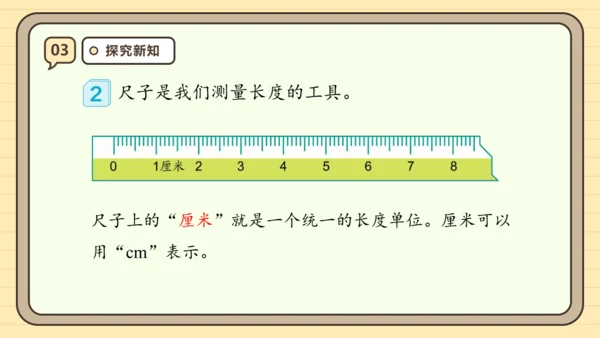 【课堂无忧】人教版二年级上册数学-1.1 厘米的认识 任务型教学（课件）(共44张PPT)