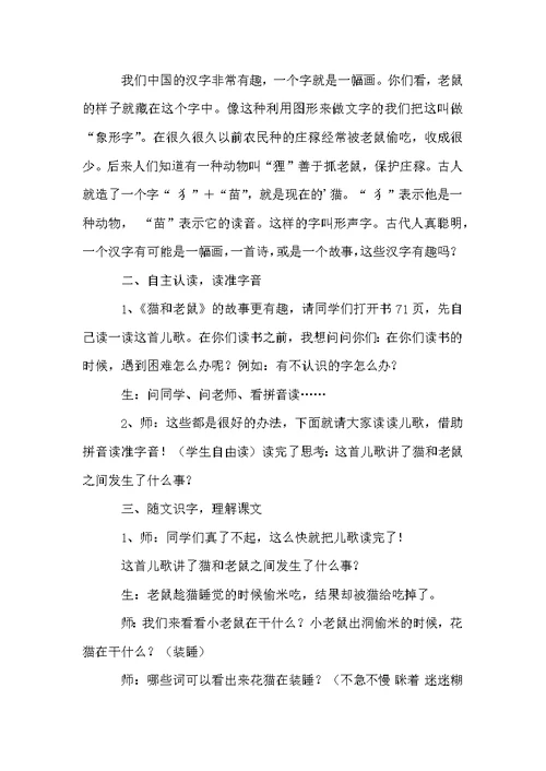 一年级《猫和老鼠》教学设计