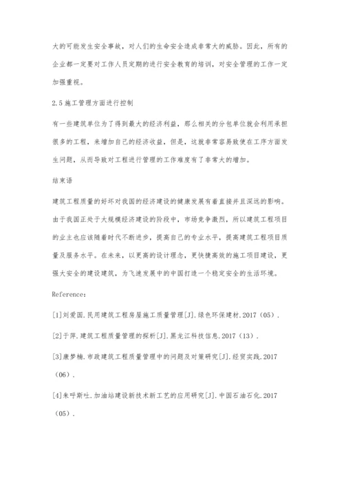建筑工程施工质量管理问题的分析与对策安生辉.docx