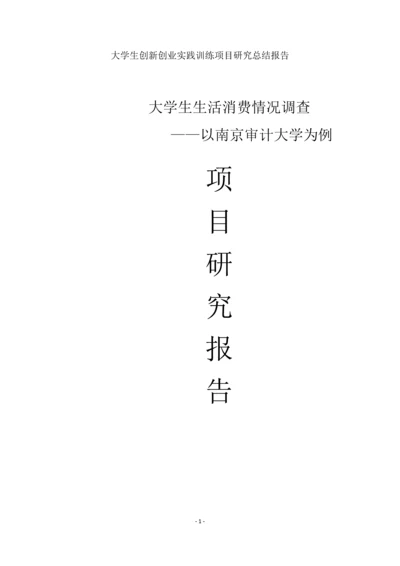 大学生生活消费情况调查-大学生创新创业实践训练项目研究总结报告.docx