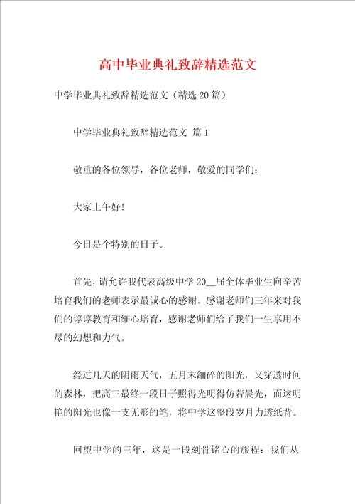 高中毕业典礼致辞精选范文