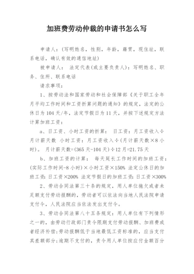 加班费劳动仲裁的申请书怎么写.docx