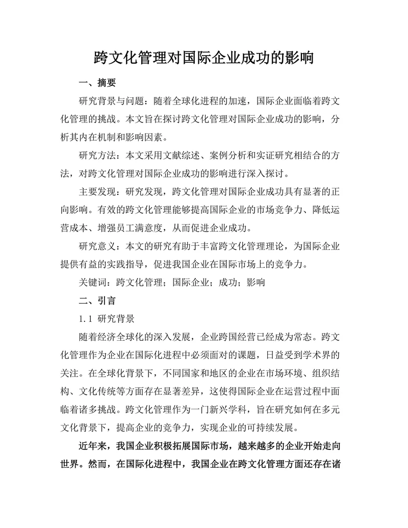 跨文化管理对国际企业成功的影响