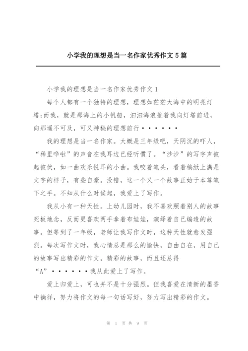 小学我的理想是当一名作家优秀作文5篇.docx