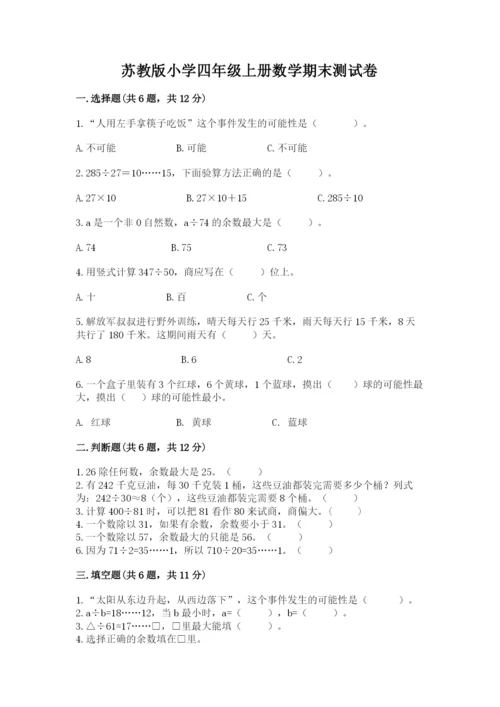 苏教版小学四年级上册数学期末测试卷及参考答案【a卷】.docx