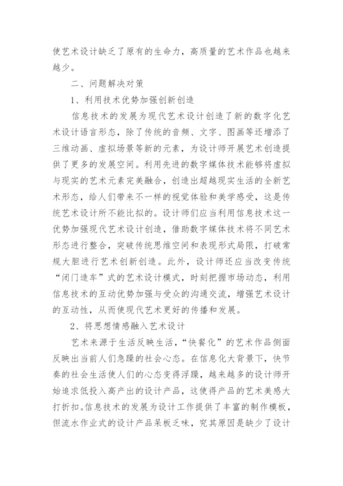 信息技术对现代艺术设计的影响论文.docx