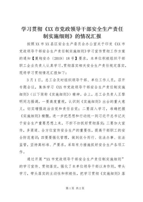 学习贯彻《XX市党政领导干部安全生产责任制实施细则》的情况汇报.docx