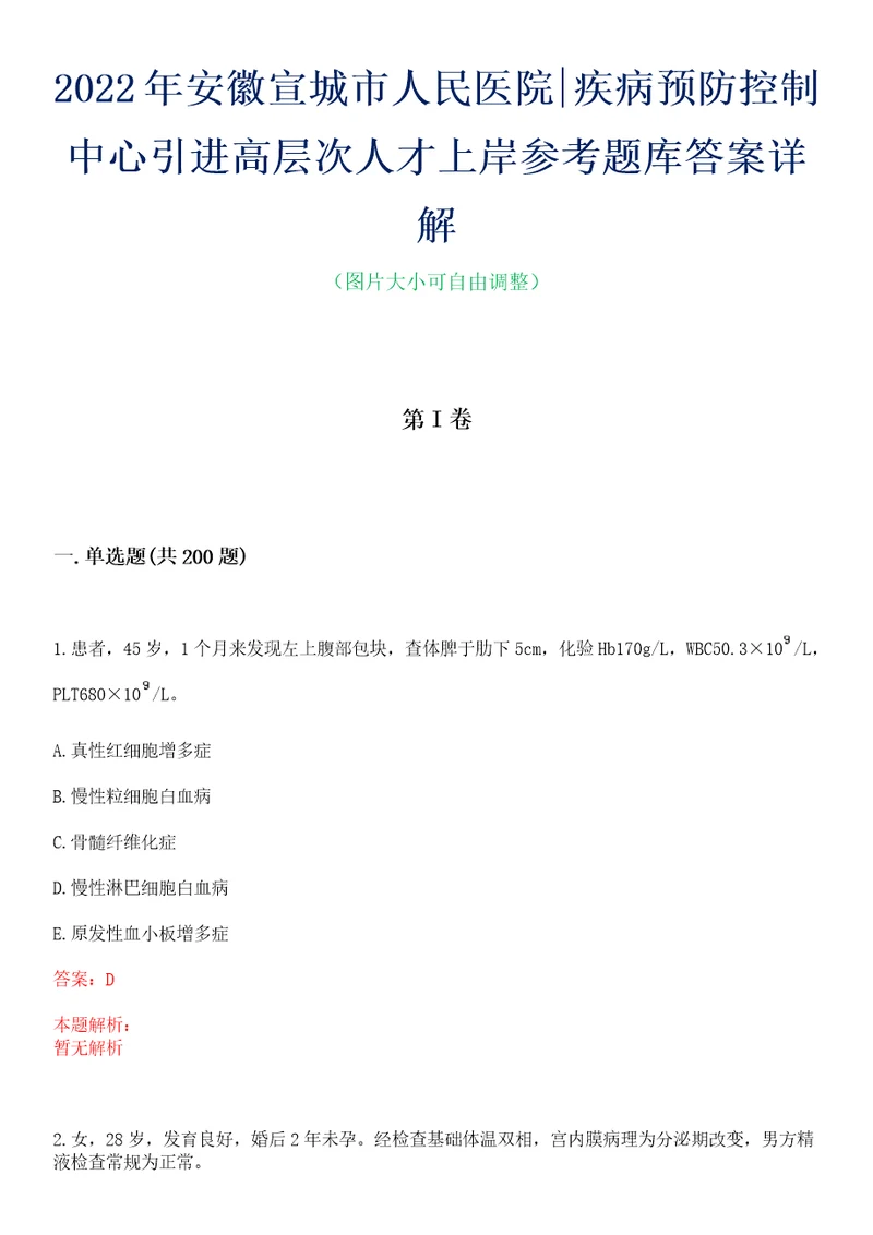 2022年安徽宣城市人民医院疾病预防控制中心引进高层次人才上岸参考题库答案详解