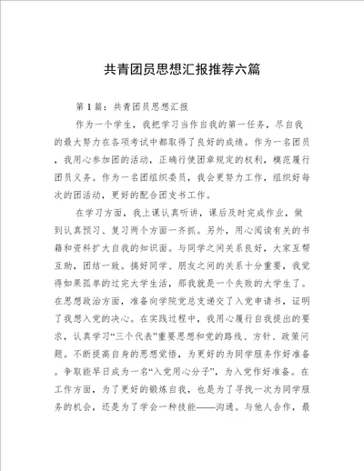 共青团员思想汇报推荐六篇
