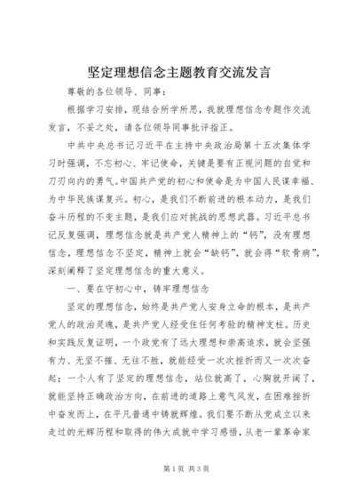 坚定理想信念主题教育交流发言.docx