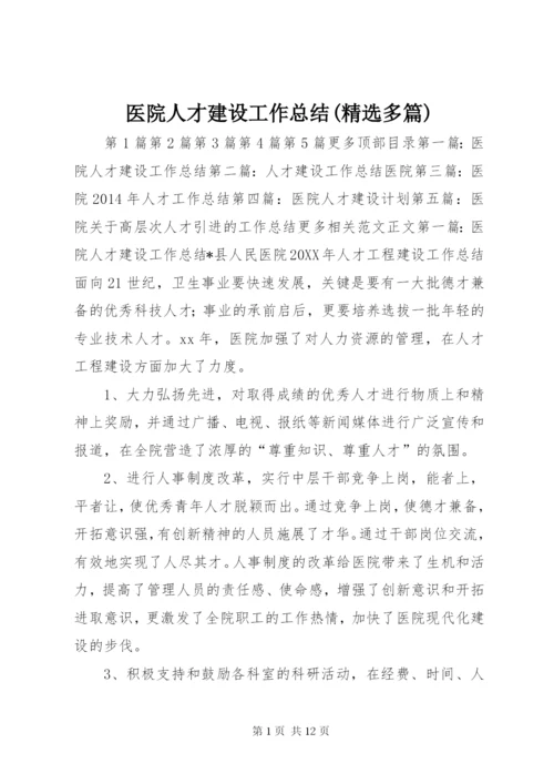 医院人才建设工作总结(精选多篇).docx