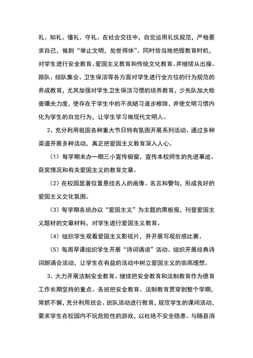 小学学校德育工作调研报告