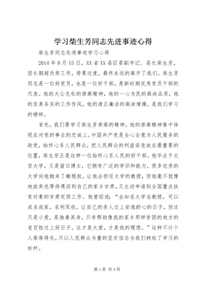 学习柴生芳同志先进事迹心得 (2).docx