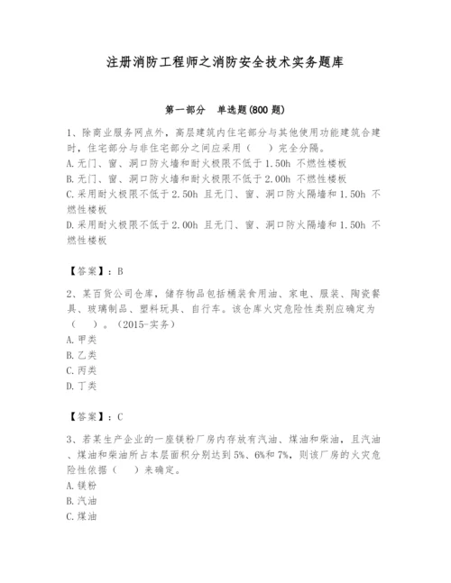 注册消防工程师之消防安全技术实务题库及参考答案【夺分金卷】.docx