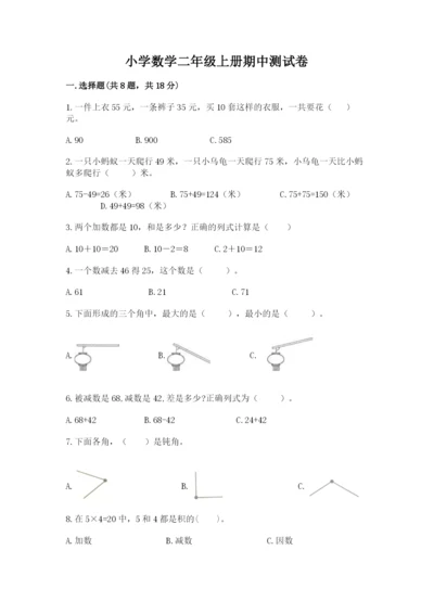 小学数学二年级上册期中测试卷（精品）word版.docx