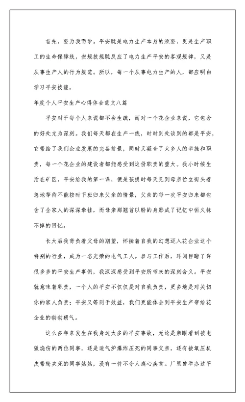 2022年度个人安全生产心得体会范文八篇