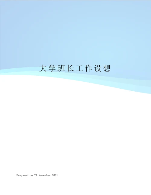 大学班长工作设想