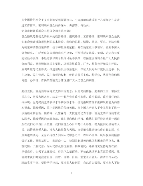 精编党员密切联系群众心得体会相关范文.docx