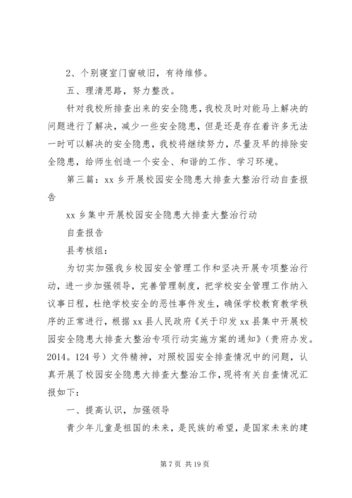 第一篇：校园安全隐患大排查自查报告.docx