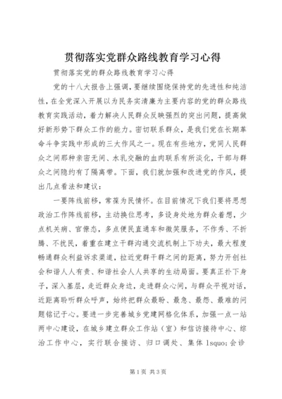 贯彻落实党群众路线教育学习心得.docx