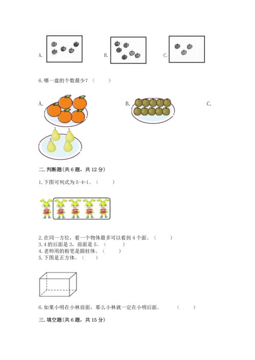 人教版一年级上册数学期中测试卷【模拟题】.docx