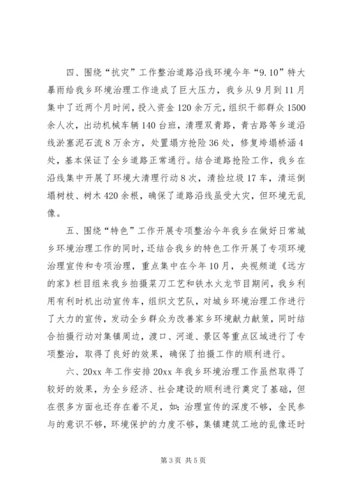 城乡环境治理情况汇报.docx