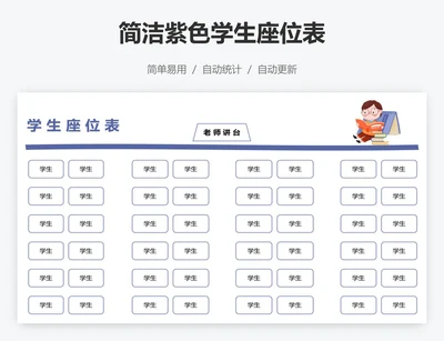 简洁紫色学生座位表