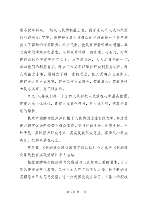 党的群众路线教育活动总结个人总结.docx