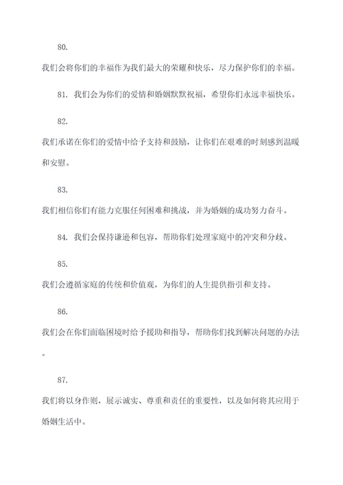 儿子结婚父母誓词