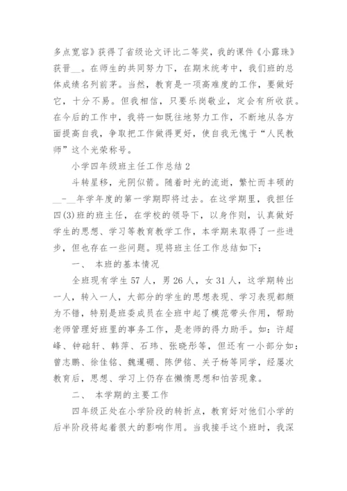 小学四年级班主任工作总结（5篇）.docx