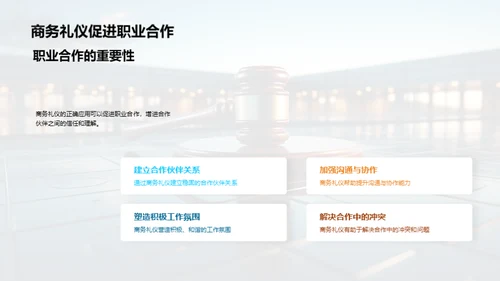 法律界的商务礼仪解析