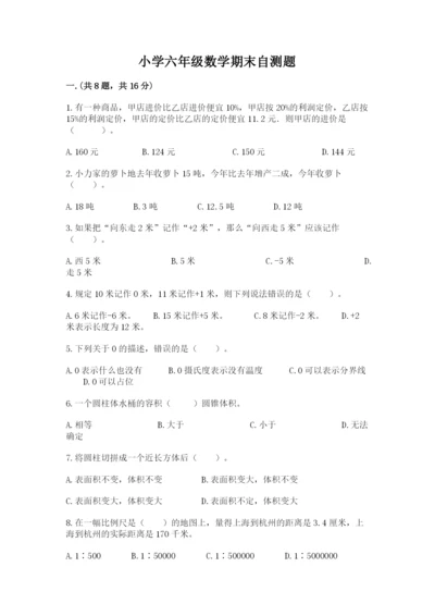 小学六年级数学期末自测题附参考答案【实用】.docx