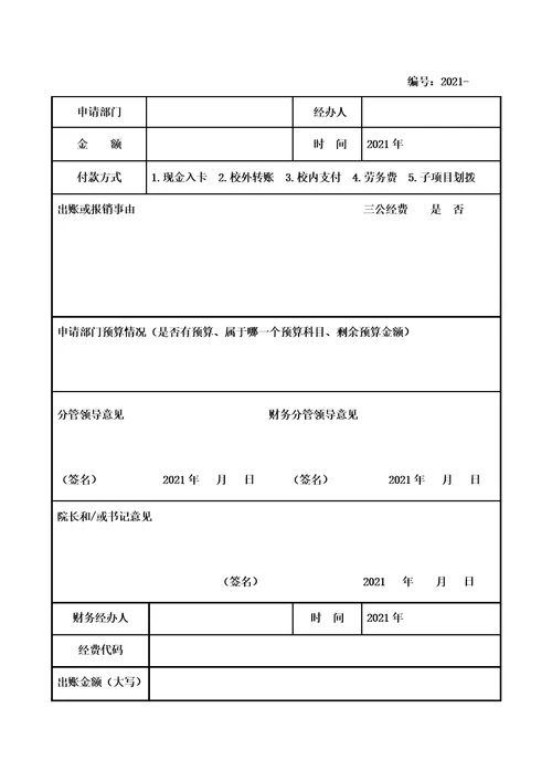 2021财务专用表财务出账或报销申请单