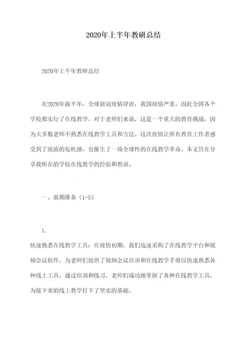 2020年上半年教研总结