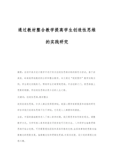 通过教材整合教学提高学生创造性思维的实践研究.docx