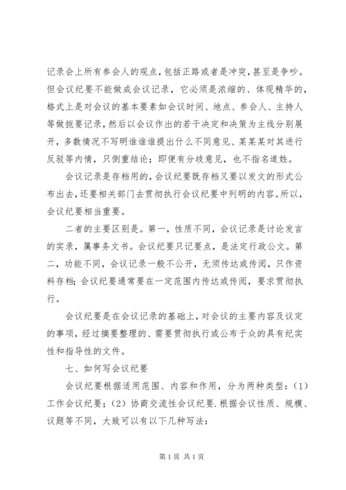 如何做好会议记录 (2).docx