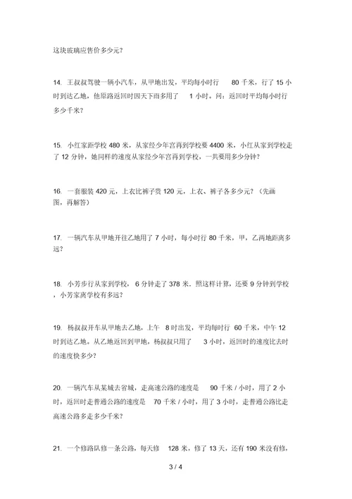 北京版小学四年级数学上学期应用题家庭专项练习完美版