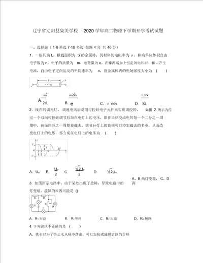 辽宁省辽阳县集美学校2020学年高二物理下学期开学考试试题