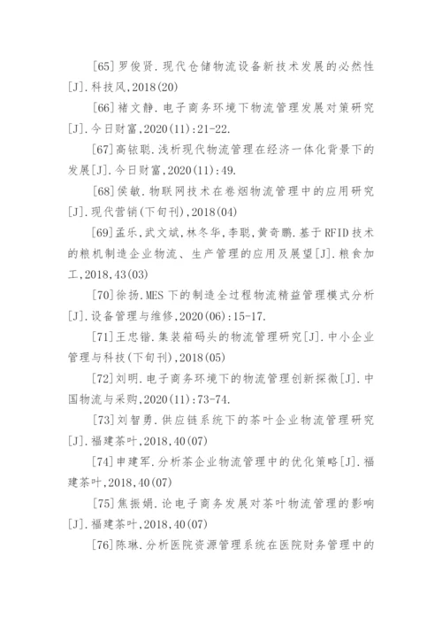 物流管理毕业论文参考文献.docx