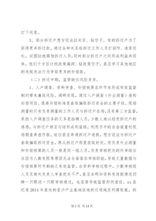 关于征地拆迁领域廉政风险防控的调研报告.docx