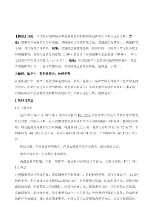 预防脑卒中患者并发坠积性肺炎的护理干预要点分析.docx