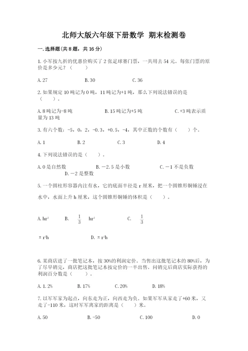 北师大版六年级下册数学 期末检测卷及完整答案【精选题】.docx