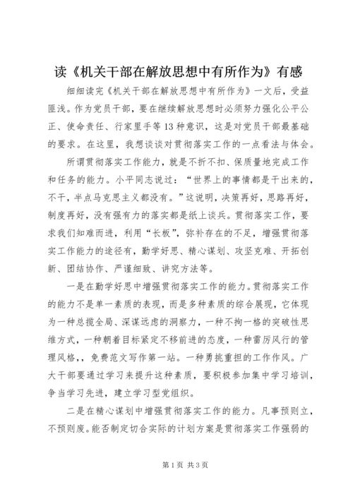 读《机关干部在解放思想中有所作为》有感.docx