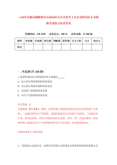 云南省永德县融媒体中心面向社会公开招考4名公益性岗位人员模拟考试练习卷及答案3