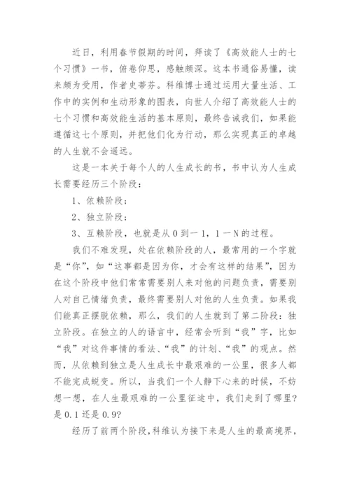 高效能人士的七个习惯读后感_1.docx