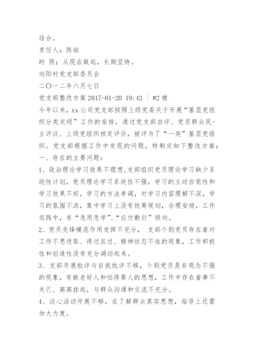 党支部整改措施方案.docx